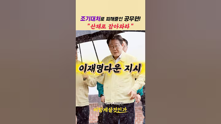 이재명다운 지시! #이재명