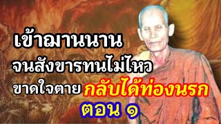 หลวงปู่คำคะนิง เข้าฌานนาน สังขารทนไม่ไหว ขาดใจตาย กลับได้ท่องนรก