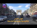 قوس النصر بالفرنسية Arc De Triomphe 