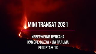 Mini Transat 2021 / Репортаж 13 / ИЗВЕРЖЕНИЕ ВУЛКАНА Кумбре Вьеха / Ла Пальма