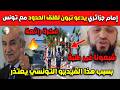 عاااجل إمام جزائري يدعو الرئيس تبون لغلق الحدود مع تونس بسبب هذا الفيديو التونسي يعتذر mp3