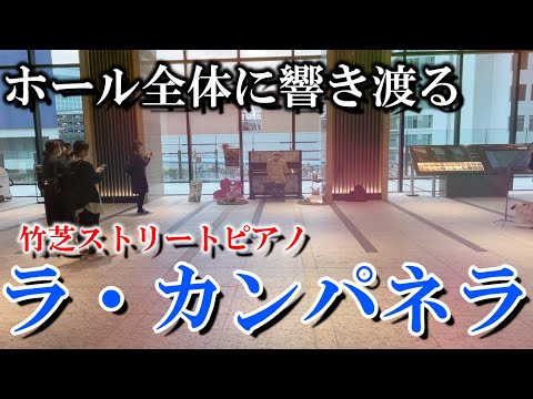 【ストリートピアノ】竹芝に置かれたピアノでラ・カンパネラを弾いたら演奏がホール全体に響き渡る、、