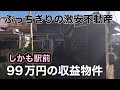 激安収益物件！山陽電鉄荒井駅前！ぶっちぎりの安さで、主婦の方も大満足価格