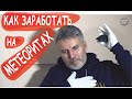 Как и сколько можно заработать на метеоритах | Тимур Крячко | Маньяки науки