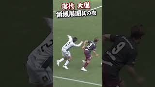 “ゴール後にも注目” 宮代大聖（ヴィッセル神戸）