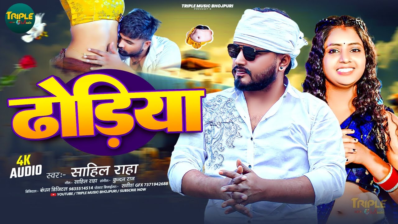 #Video | ढोड़िया भोजपुरी सांग | Sahil Raja | Dhodiya Bhojpuri Song | #bhojpuri #viralsong | #Dhodiya
