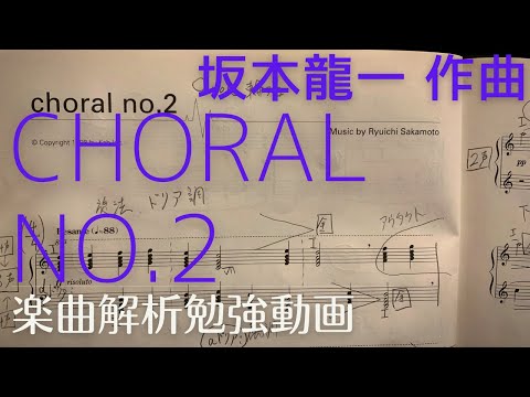 和声解析】坂本龍一《choral no.2》 - YouTube 和声解析】坂本龍一《choral no.2》 - YouTube
