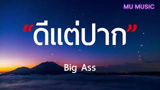 ดีแต่ปาก - Big Ass [ เนื้อเพลง ]