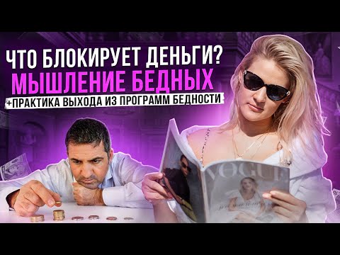 Почему нет денег? Ловушка бедного мышления и как из нее выбраться | Избавление от программ бедности