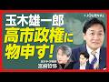 【消費税減税 なぜ政府案に反対？】玉木雄一郎が“高市政権”を斬る｜円安＆インフレどう対応すべきか｜食料品消費税1%は「合理的ではない」｜もし国民民主党が政権与党なら？【聞き手＝宮崎哲弥】