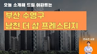 남천동 더샵 프레스티지 정보 및 소개#부산아파트 #아파트#부산#매도#남천자이#남천동 신축#전세 신축#남천동 신축 아파트#수영구 아파트#대남교차로#남천동 학원가# 남천동 아파트
