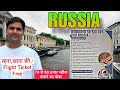 Russia 🇷🇺 Tailor Visa | 3 Year Employment | रहना,खाना,फ्री | Flight Ticket Free