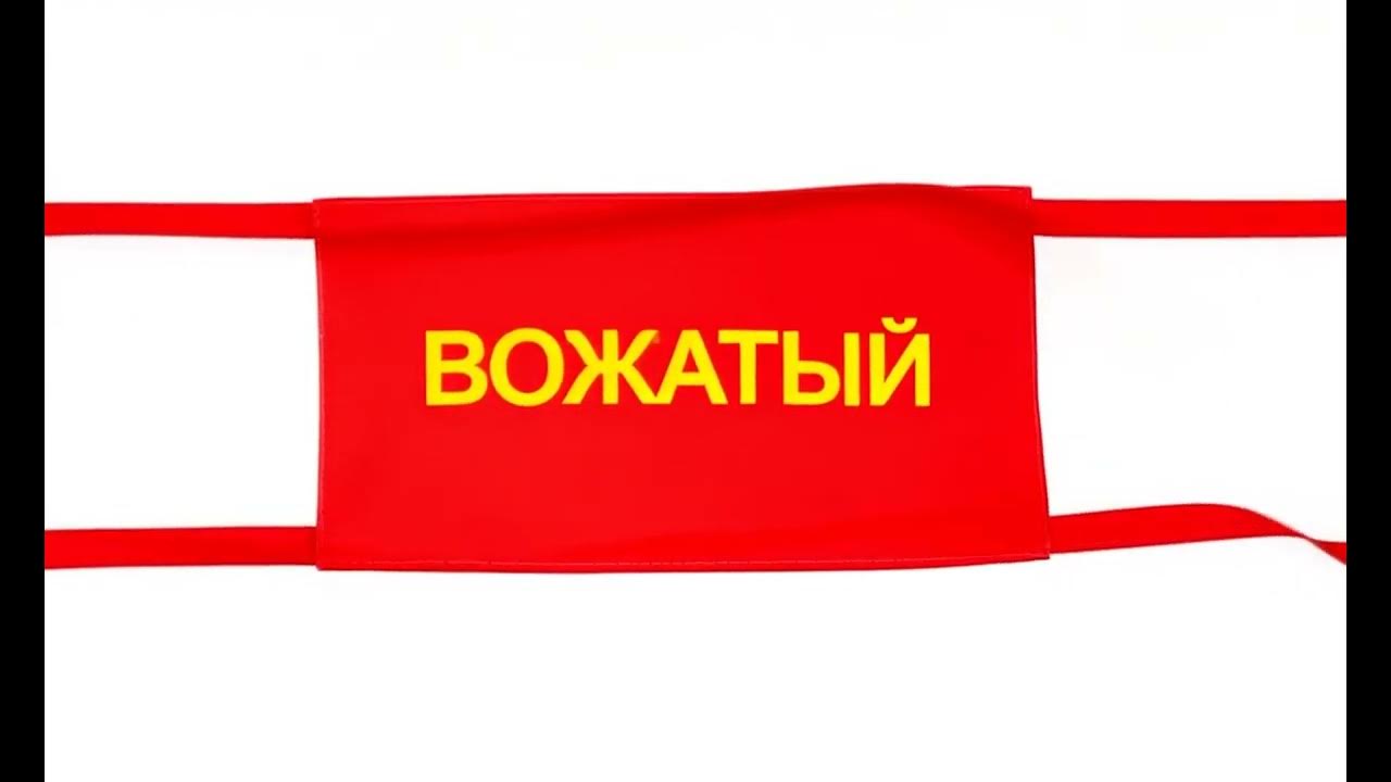 Красная повязка на руку "Вожатый" - YouTube