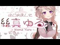 【新人Vtuber】絲真ゆるです。【自己紹介】