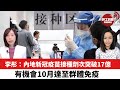 【每日焦點新聞】李彤：內地新冠疫苗接種劑次突破17億，有機會10月達至群體免疫。 21年8月4日