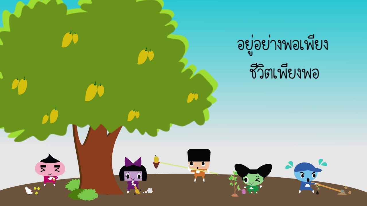 เพลง แฮปปี้ที่พอเพียง