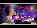 لو بالجد منصدم العندليب تامر صحافة تدمير خلايا الانسجام Fr3on162 لو بالجد منصدم العندليب تامر صحافة تدمير خلايا الانسجام Fr3on162