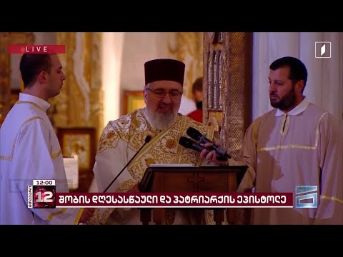 პატრიარქის საშობაო ეპისტოლეს გზავნილები