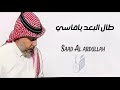 طال البعد ياقاسي سعد العبدالله 2025 اكسبلور عراقي ترند طال البعد ياقاسي سعد العبدالله 2025 اكسبلور عراقي ترند