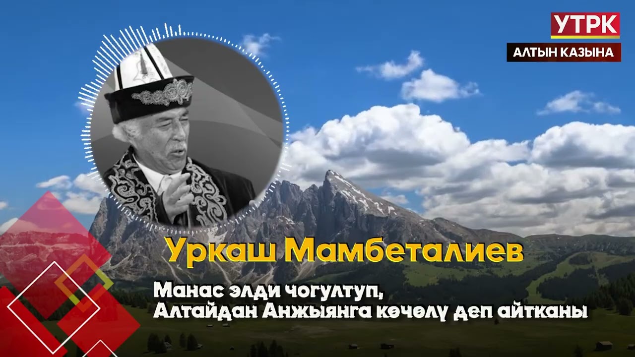 Манас элди чогултуп Алтайдан Анжыянга көчөлү деп айтканы