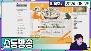 [2024. 05. 29 2편] 24년 05월 29일 소통방송