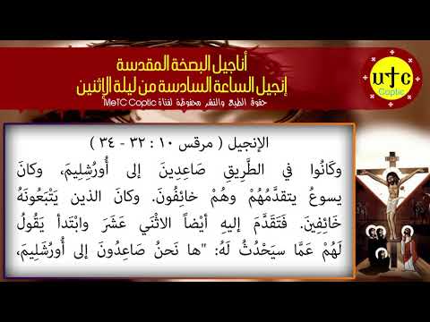 إنجيل الساعة السادسة من ليلة الإثنين عربي 