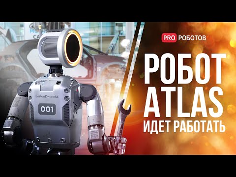 Видео: Робот Atlas: Искусственный Интеллект, Уникальность и Работа самого крутого робота Boston Dynamics