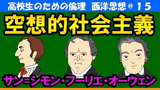 【高校生のための西洋思想】空想的社会主義#15