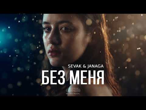 Sevak & Janaga — Без меня (Песни 2023)