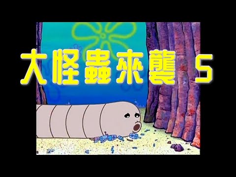 ［海綿寶寶］大怪蟲來襲 5