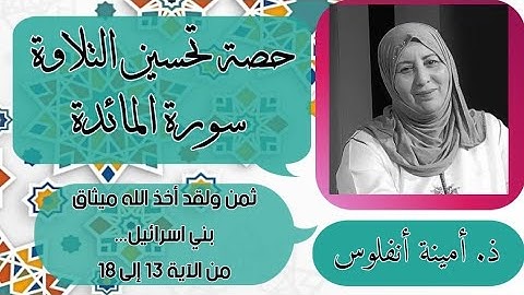 حصة تحسين التلاوة.سورة المائدة ثمن ولقد أخذ الله ميثاق بني اسرائيل... من الآية 13 إلى الآية 18