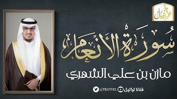 سورة الأنعام 1443 هـ / مازن الشهري