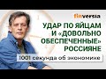 Удар по яйцам, цены, инфляция и «обеспеченные» россияне. 1001 секунда об экономике #4 - 05.02.2021