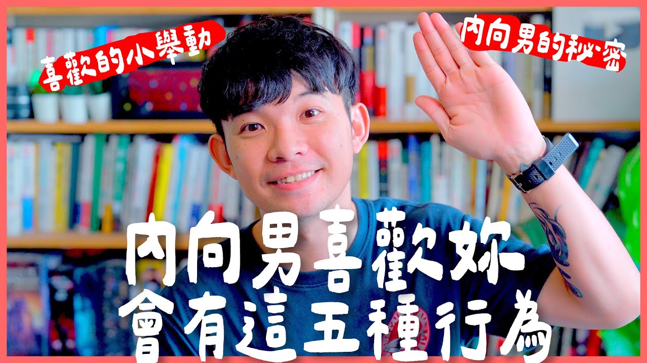 內向男喜歡妳會有這五種行為  內向男的秘密 喜歡的小舉動 |  (愛情)(感情)(戀愛)(吸引)【貝克書】