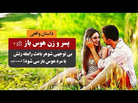 زن و پسر هوس باز بی توجهی مرد باعث خیانت همسرش میشود قسمت آخر داستان واقعی