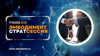 Внедрение Пирамиды метрик в B2B центре. Первая стадия (тренинг с какао-цеременией)