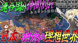 【HoI4】連合国が仲間割れ日本とドイツにとって理想の世界が爆誕した件について【ゆっくり実況】【Hearts of Iron IV】