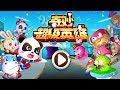 奇妙超级英雄Little Panda's Hero Battle Game【Dumi嘟咪】