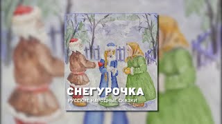 Снегурочка - Русская Народная Сказка