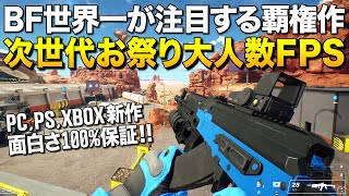 最高の新作！BF世界一が注目する次世代お祭り大人数FPSが超面白いし絶対覇権(PC,PS,XBOX)｜Combat Champions【ゆっくり実況】