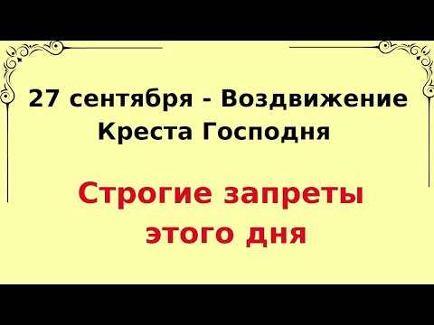 27 сентября - Воздвижение Креста Господня. Ни за что не делайте так.