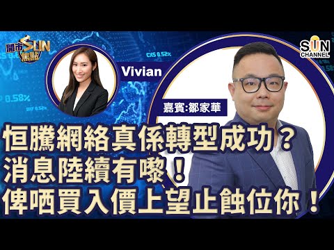 恒騰網絡真係轉型成功?消息陸續有嚟!恒騰網絡$2.55係入場靚位,$2.3止蝕,上望$3.2! 恒大汽車$3.55入上望$5! ︱開市SUN焦點︱Sun Channel︱嘉賓:鄒家華︱20220107 Episode cover