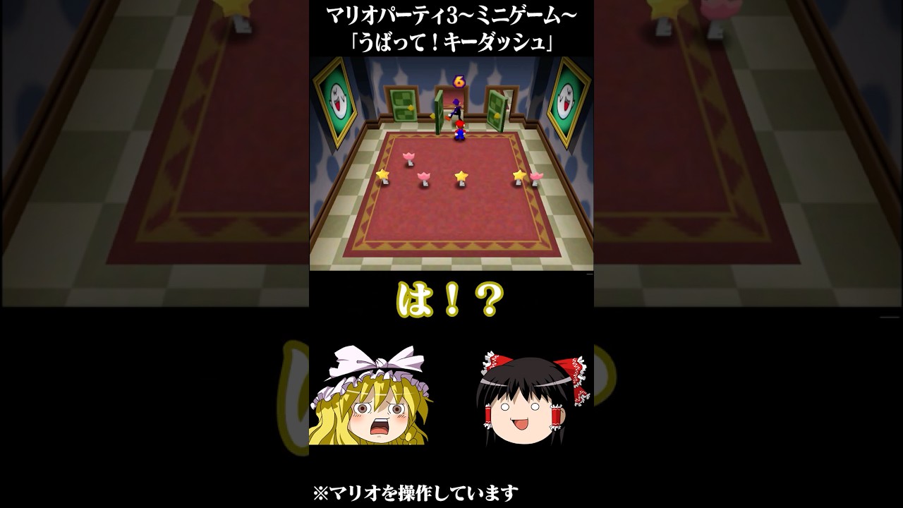 ゆっくりがマリオパーティ3のミニゲームをプレイするようです~うばって!キーダッシュ~ 【 #ゆっくり実況 】#マリパ #マリオパーティ #マリオパーティ3