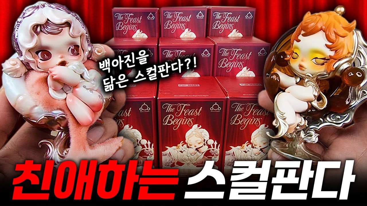 친애하는X 백아진을 닮은 스컬판다?...팝마트 스컬판다 만찬의 서막 랜덤깡! 도대체 시크릿이 몇개야? (popmart skullpanda The Feast Begins)