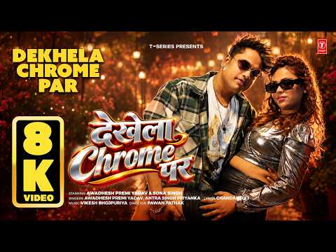 DEKHELA CHROME PAR (8K) | AWADHESH PREMI YADAV, ANTRA SINGH PRIYANKA | BHOJPURI SONG
