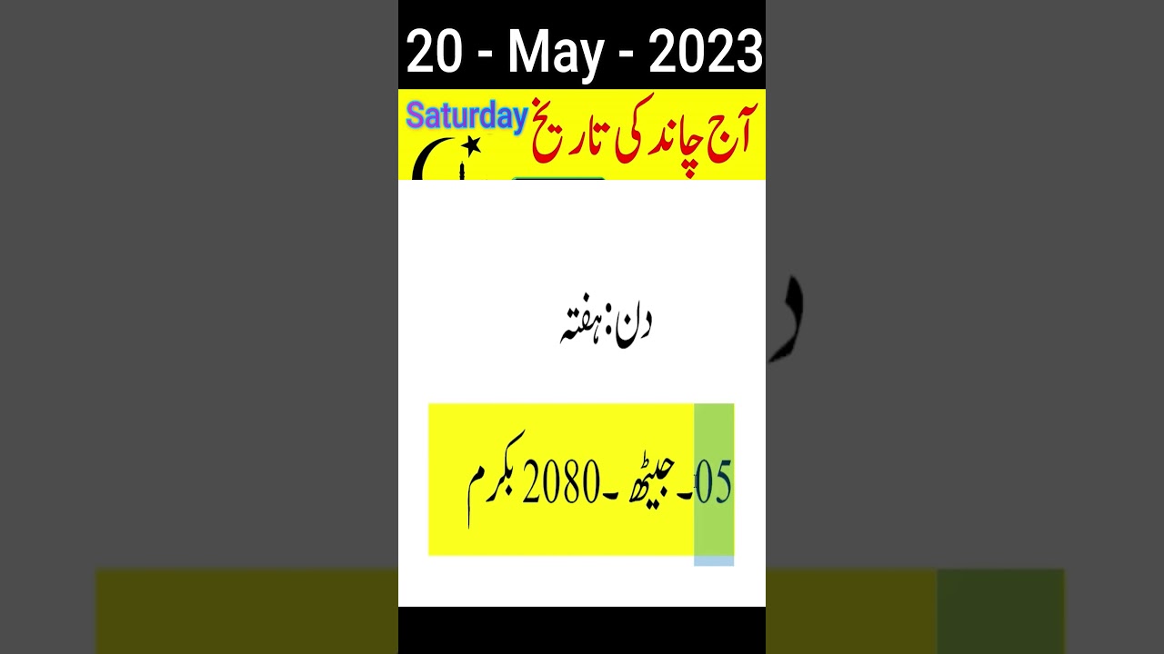 Today Islamic date || Aaj Chand Ki Tarikh Kya Hai || Islamic Calendar || Hijri Date || 20 May 2023