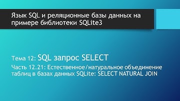 Курс по SQL. Естественное или натуральное объединение таблиц в SQL и БД: SELECT NATURAL JOIN