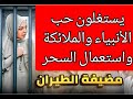 قصة أميرة التونسية اللتي قتلت ابنتها بسبب علوم الطاقة كشفت من وراءها والحقيقة لاتعطي عقلك للشيطان قصة أميرة التونسية اللتي قتلت ابنتها بسبب علوم الطاقة كشفت من وراءها والحقيقة لاتعطي عقلك للشيطان