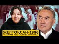 Желтоқсан-1986. Назарбаев көш басында болған ба?