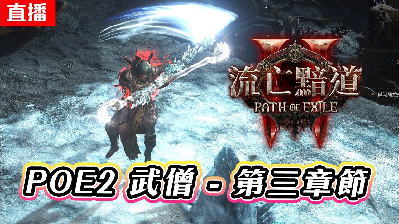 🔴直播《流亡黯道2 - PoE2 #3》冰擊武僧 | 第三章節(上) | 第二次昇華試煉 | 國際服 第三章節 | Path of Exile 2  Act3